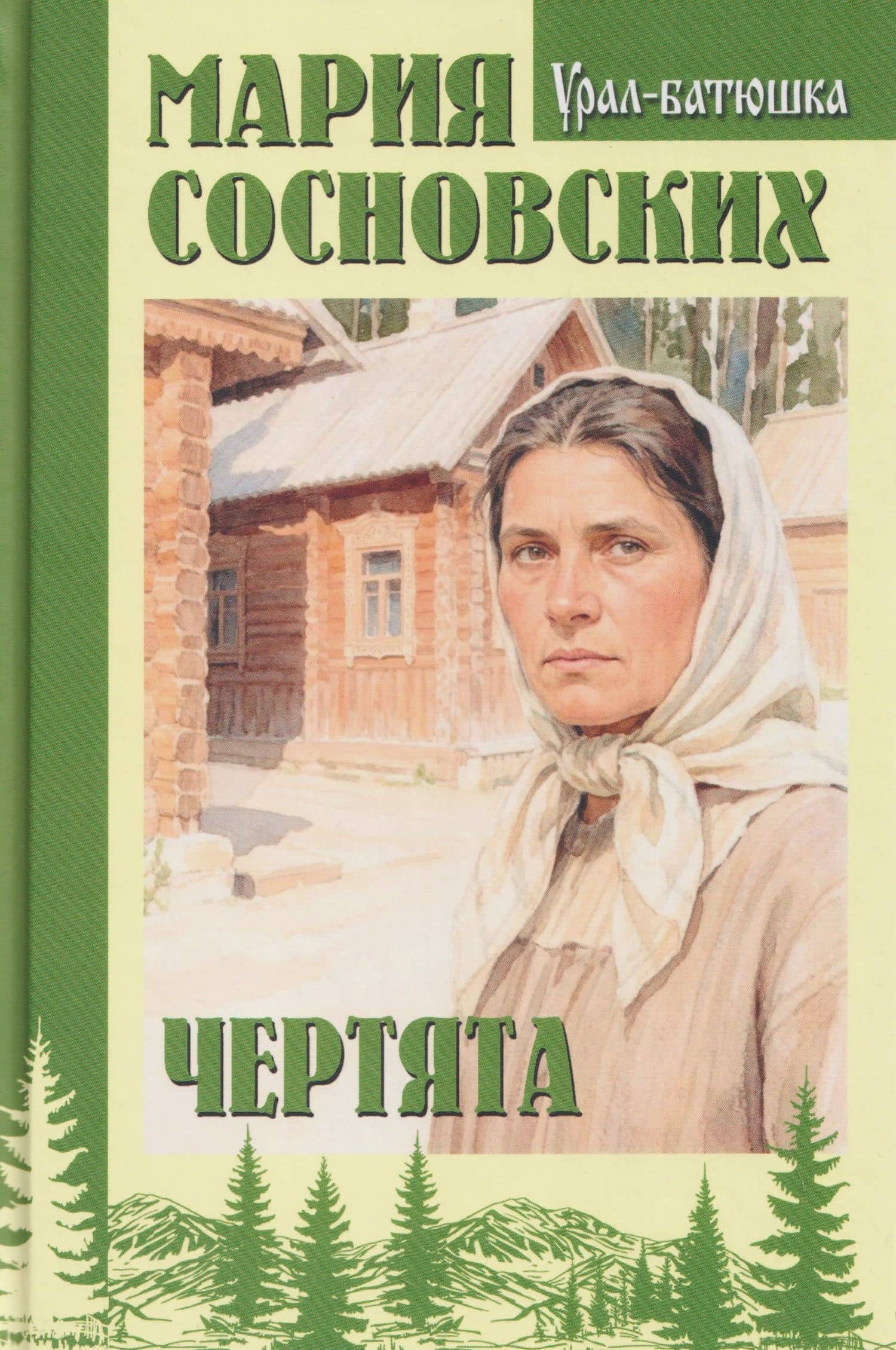 Чертята — Мария Панфиловна Сосновских