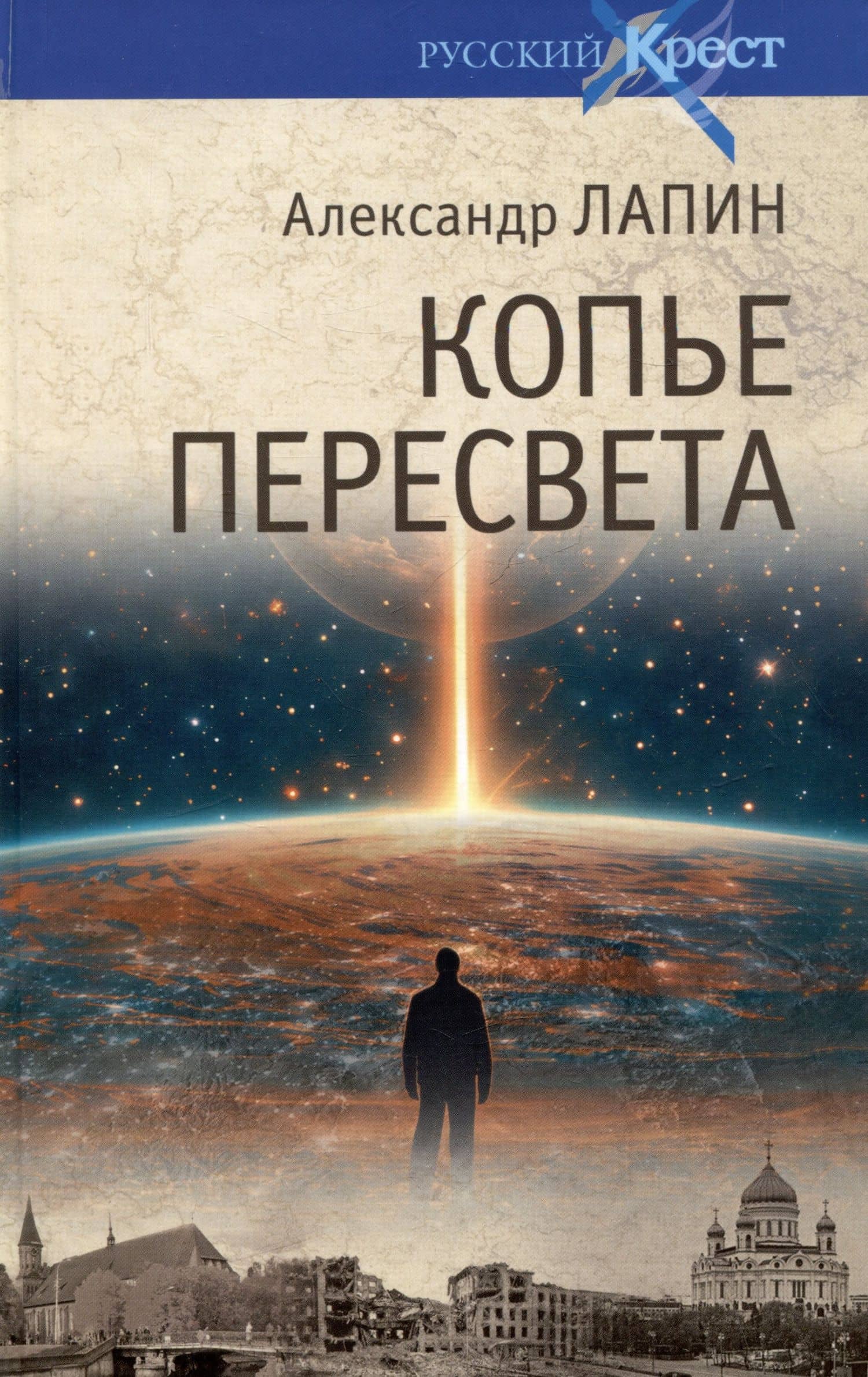 Копье Пересвета. Роман-путешествие в пространстве, времени и самом себе — Александр Алексеевич Лапин