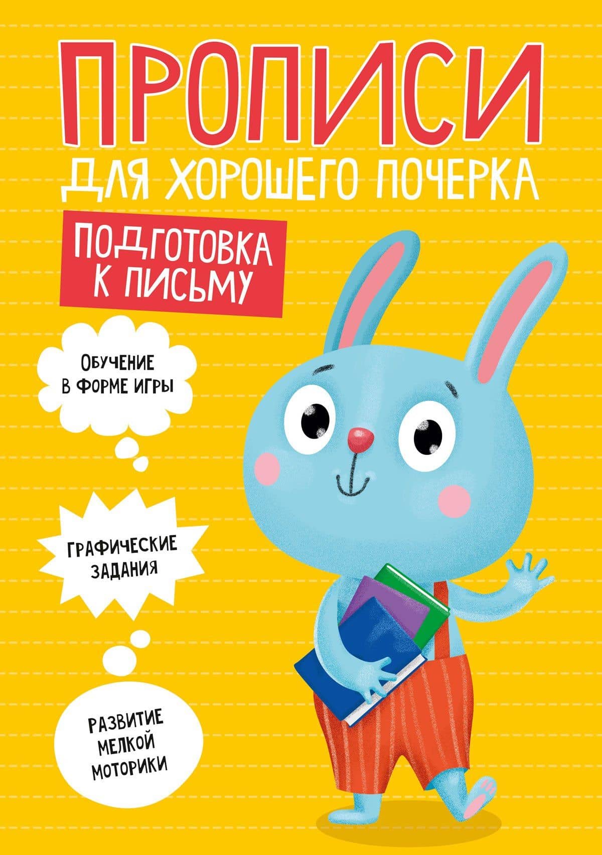 ПРОПИСИ ДЛЯ ХОРОШЕГО ПОЧЕРКА. ПОДГОТОВКА К ПИСЬМУ