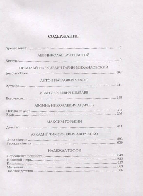 Русские писатели о детстве — Николай Георгиевич Гарин-Михайловский (2)