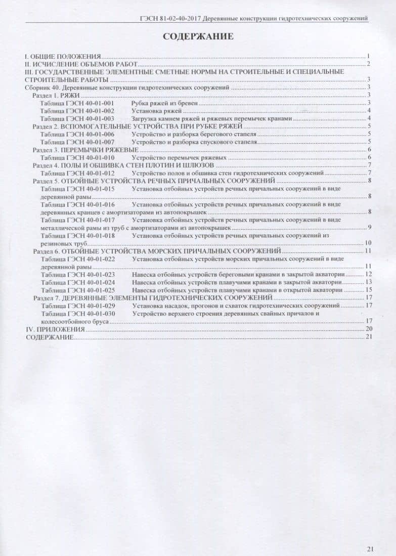Государственные элементные сметные нормы на строительные и специальные строительные работы. ГЭСН-2017. Сборник 40. Деревянные конструкции гидротехнических сооружений (2)
