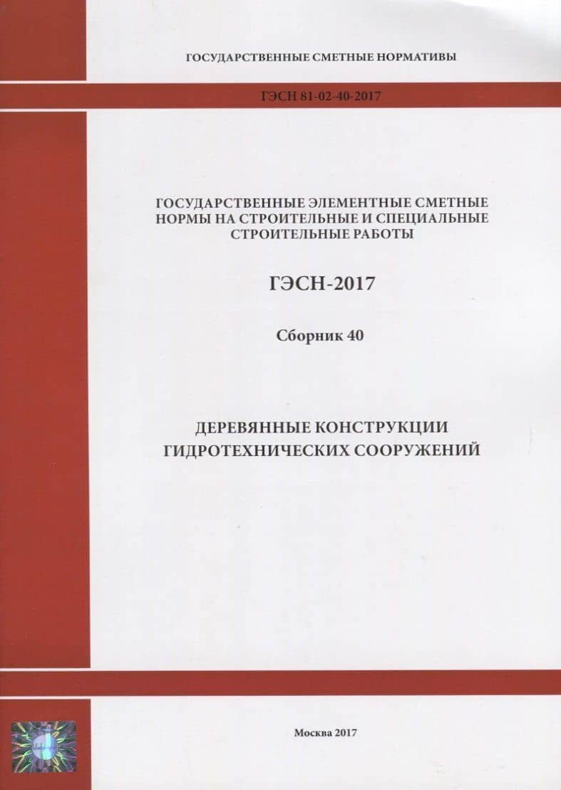 Государственные элементные сметные нормы на строительные и специальные строительные работы. ГЭСН-2017. Сборник 40. Деревянные конструкции гидротехнических сооружений