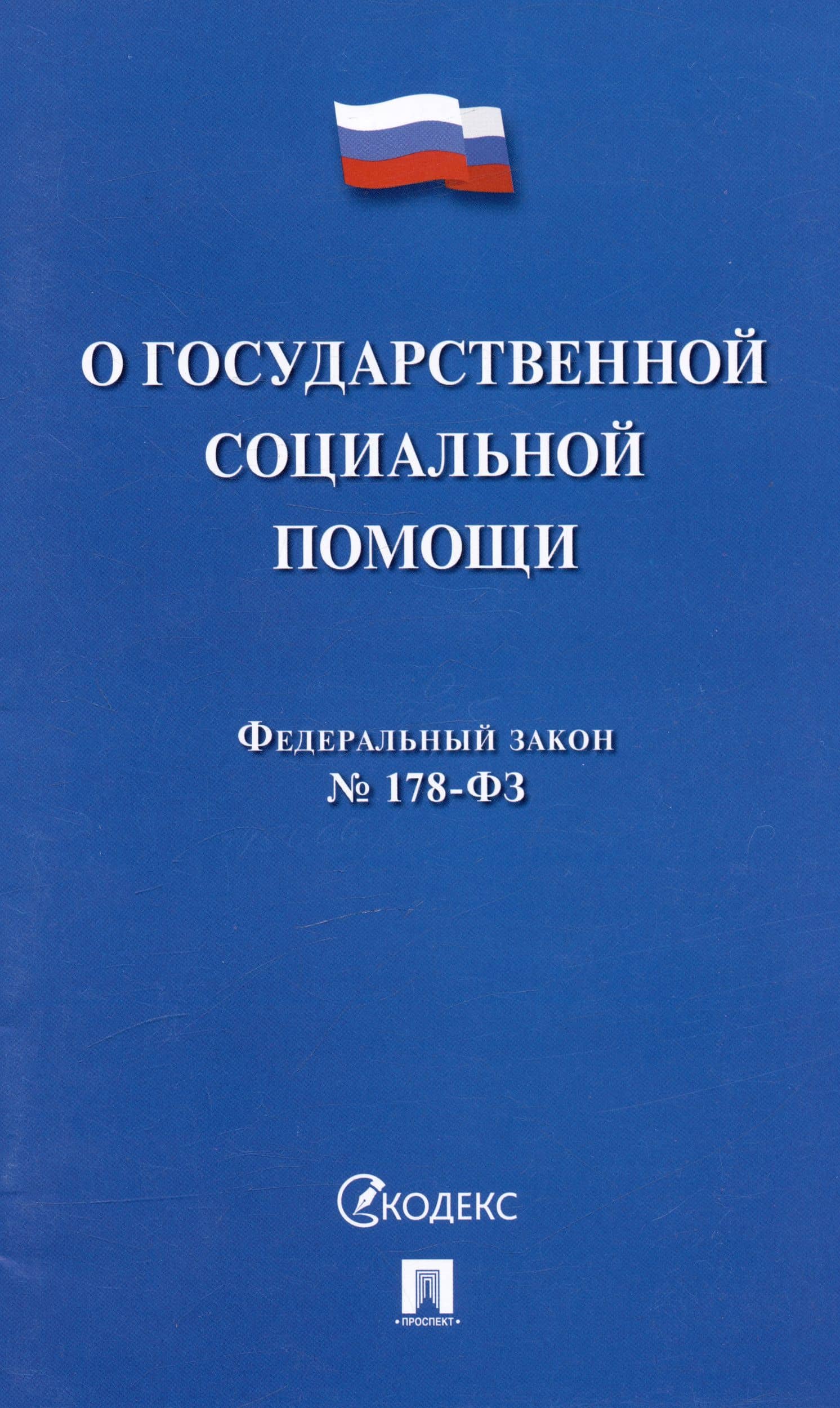 Федеральный закон "О государственной социальной помощи" № 178-ФЗ
