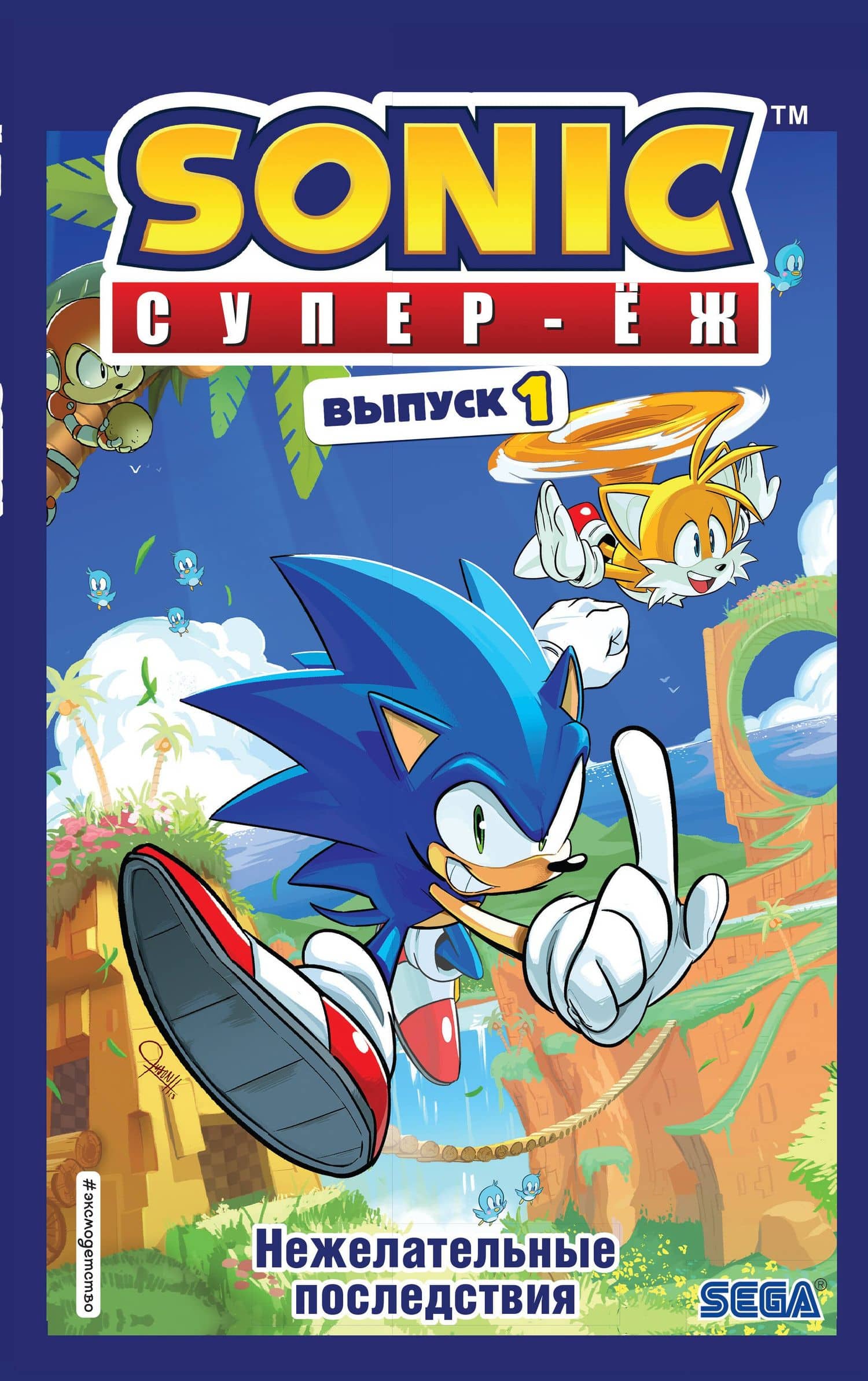 Sonic. Нежелательные последствия. Комикс. Выпуск 1 — Йэн Флинн