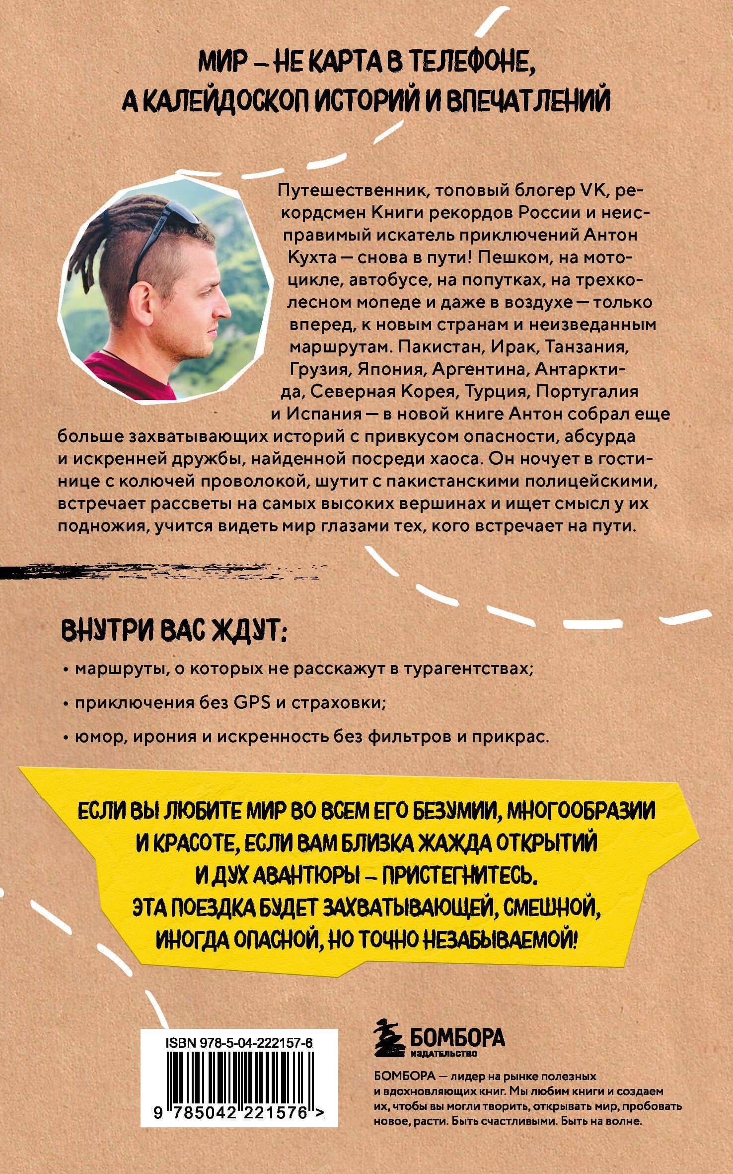 Улетные истории. Путешествия без сценария и страховки — Антон Игоревич Кухта (2)