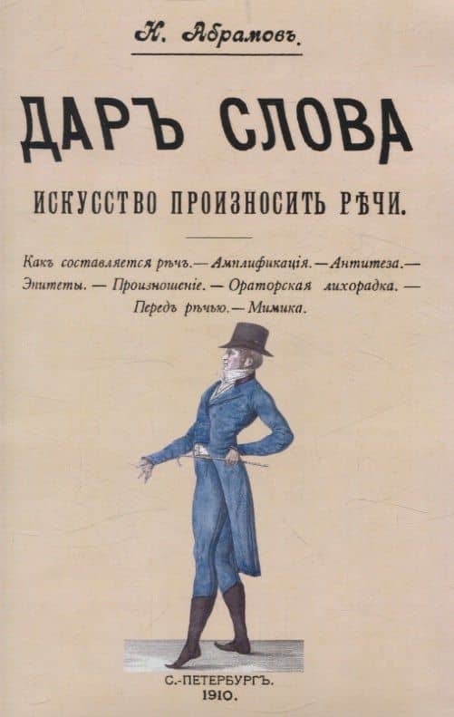 Дар слова. Искусство произносить речи — Н. Абрамов