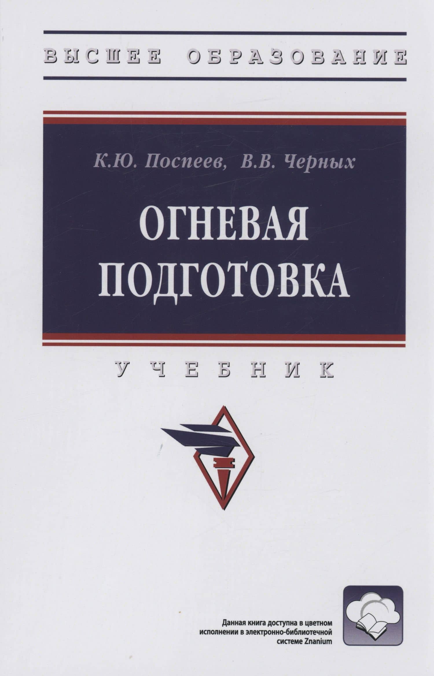Огневая подготовка: Учебник