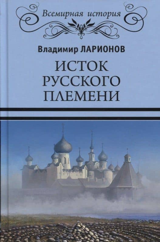 Исток русского племени