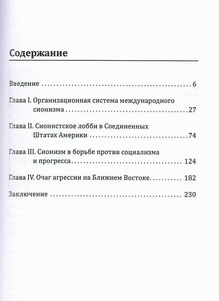 Сионизм. Идеология, структура, практика — Сергей Григорьевич Рокотов (2)