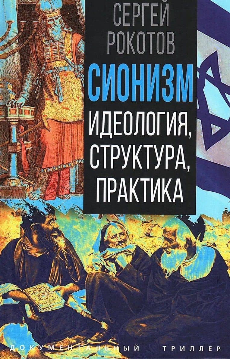 Сионизм. Идеология, структура, практика — Сергей Григорьевич Рокотов
