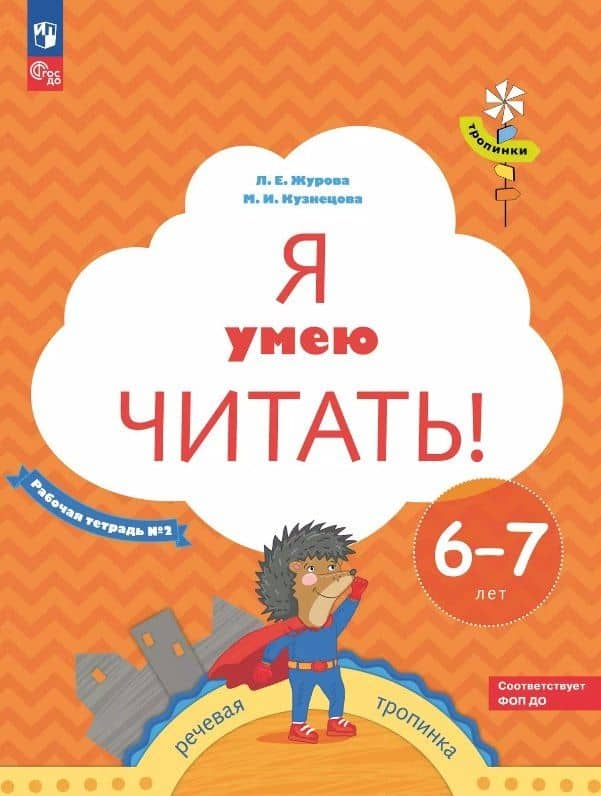 Я умею читать! Рабочая тетрадь № 2 для детей 6-7 лет — Марина Ивановна Кузнецова