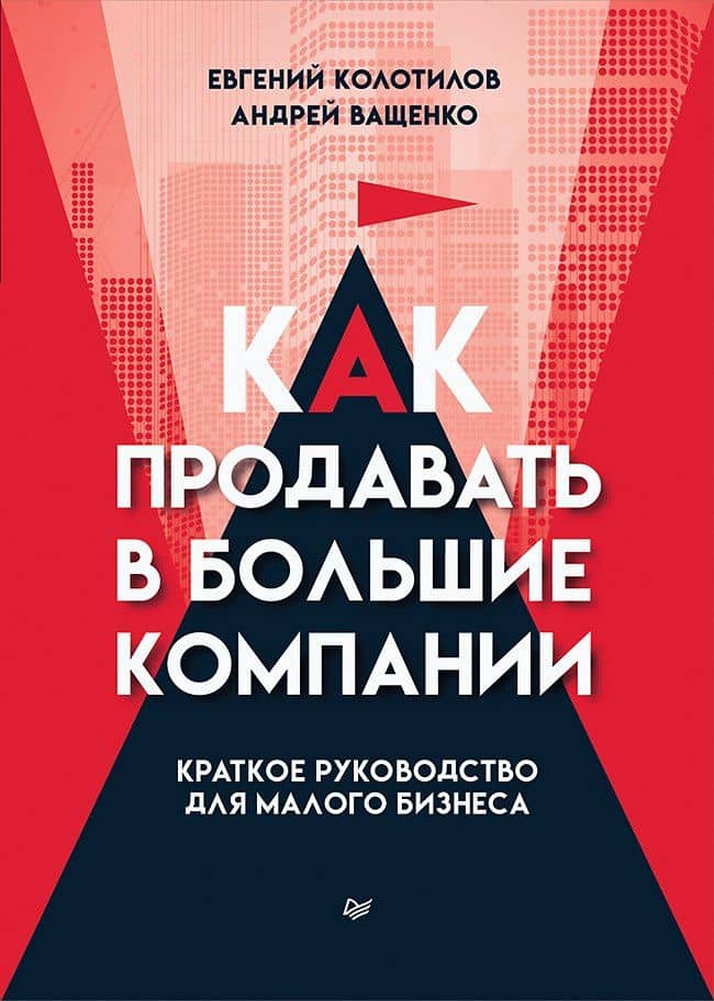 Как продавать в большие компании. Краткое руководство для малого бизнеса — Андрей Ващенко