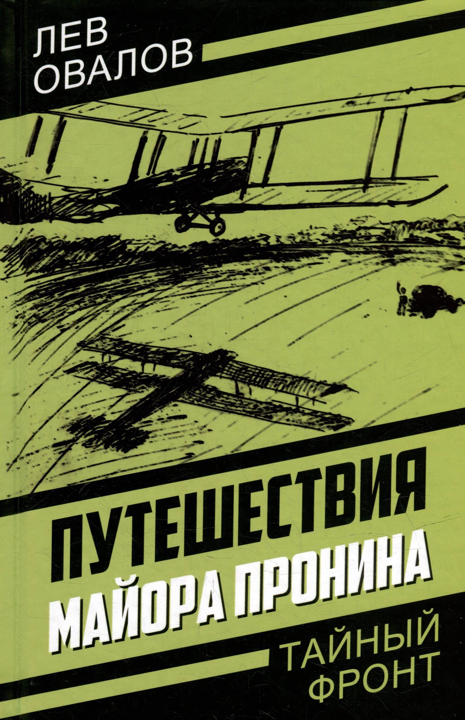 Путешествия майора Пронина