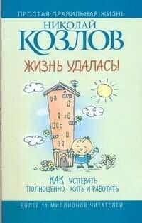 Жизнь - удалась! Как успевать полноценно жить и работать