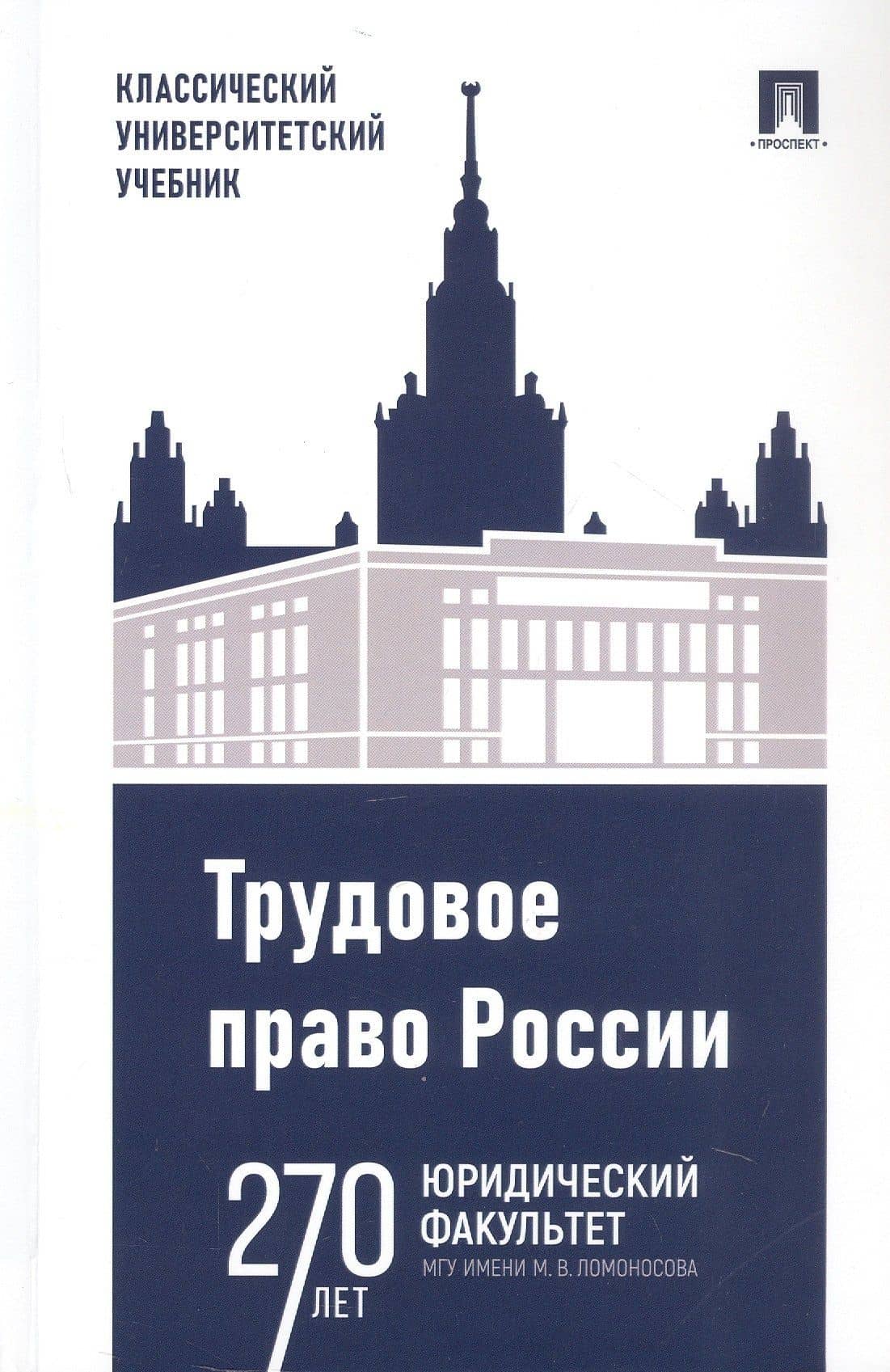 Трудовое право России. Учебник — Ирина Константиновна Дмитриева