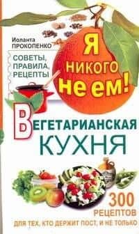 Я никого не ем. Вегетарианская кухня