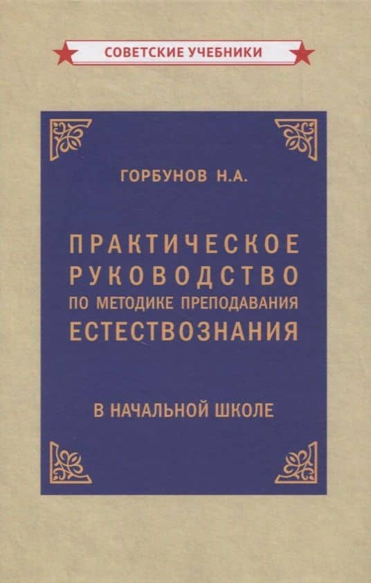 Практическое руководство по методике преподавания естествознания в начальной школе — Н. А. Горбунов