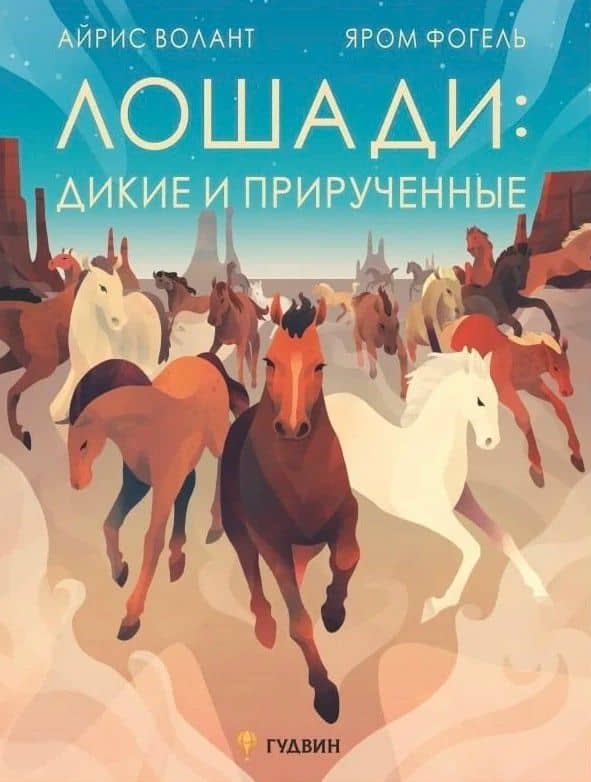 Лошади: дикие и прирученные — Волант А.