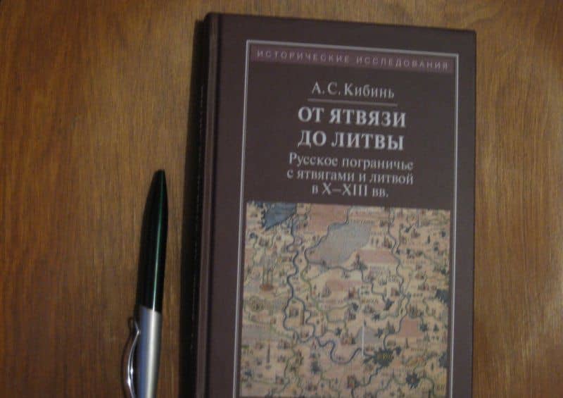 От Ятвязи до Литвы. Русское пограничье с ятвягами литвой в X-XIII веках — Алексей Сергеевич Кибинь (3)