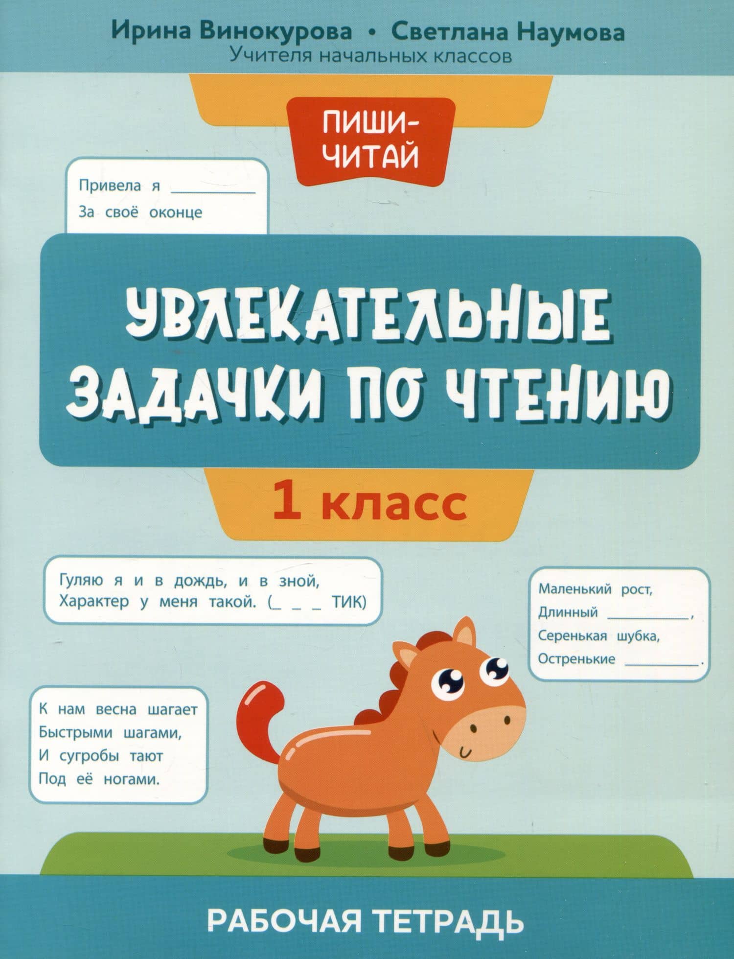 Увлекательные задачки по чтению: 1 класс: рабочая тетрадь — Светлана Сергеевна Наумова