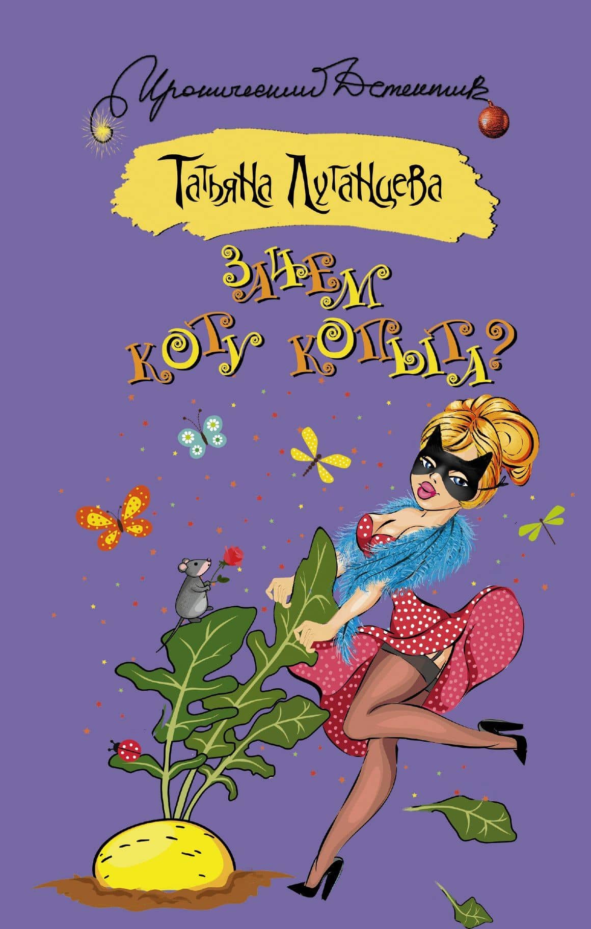 Зачем коту копыта?: роман