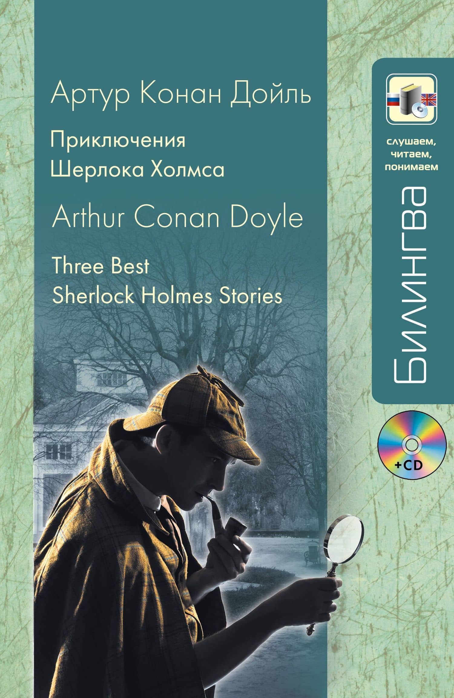 Приключения Шерлока Холмса / 3 Best Sherlock Holmes Stories (+ CD-ROM)