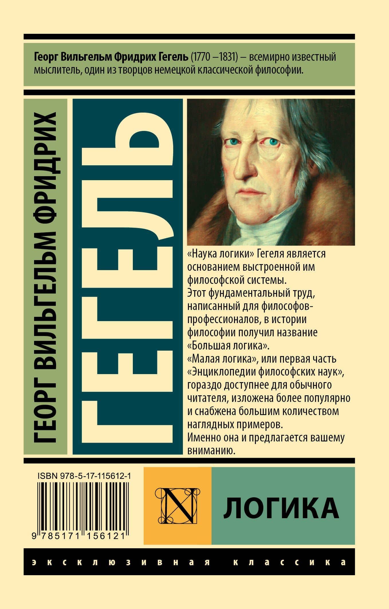 Логика — Георг Вильгельм Фридрих Гегель (2)