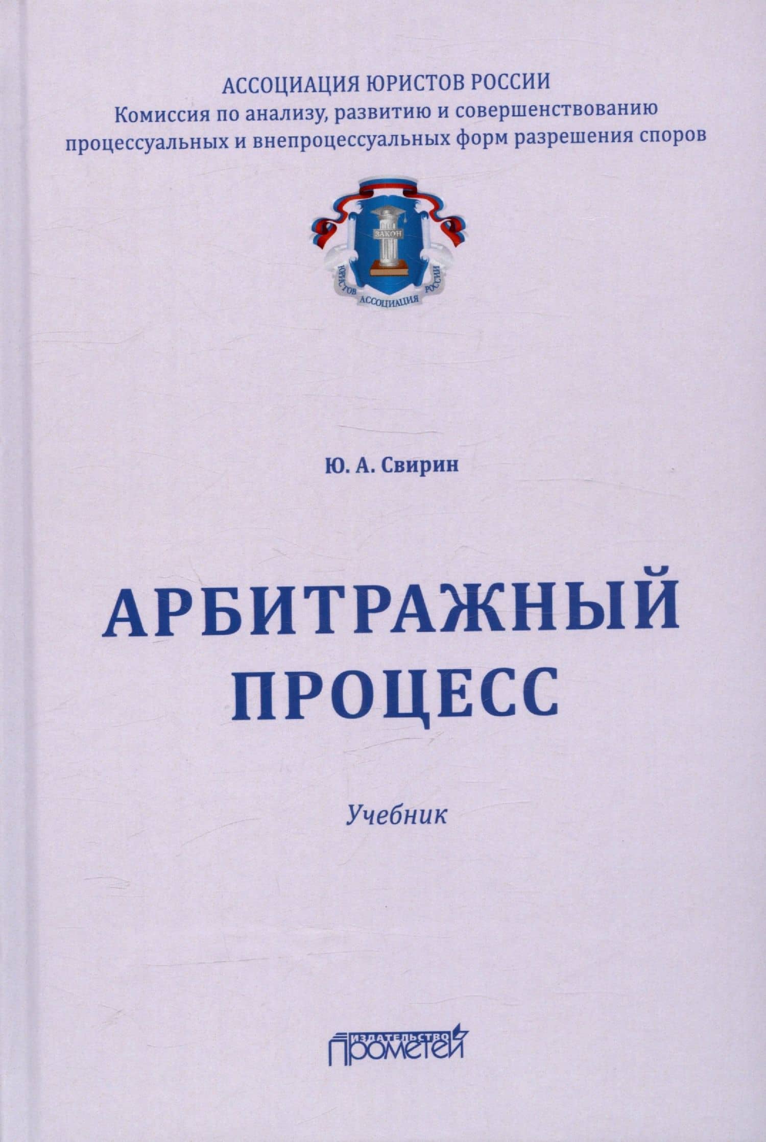 Арбитражный процесс. Учебник