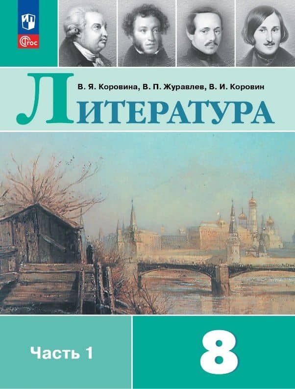 Литература. 8 класс. Учебник. В двух частях. Часть 1. ФГОС 2021