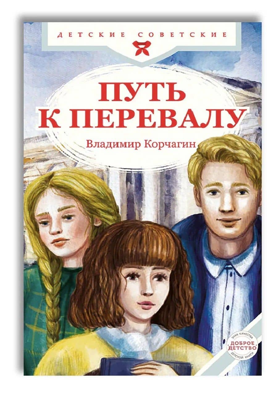 Путь к перевалу — Владимир Владимирович Корчагин