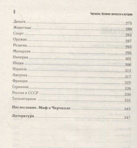 Черчилль. Великие личности в истории — Андрей Галушка (3)