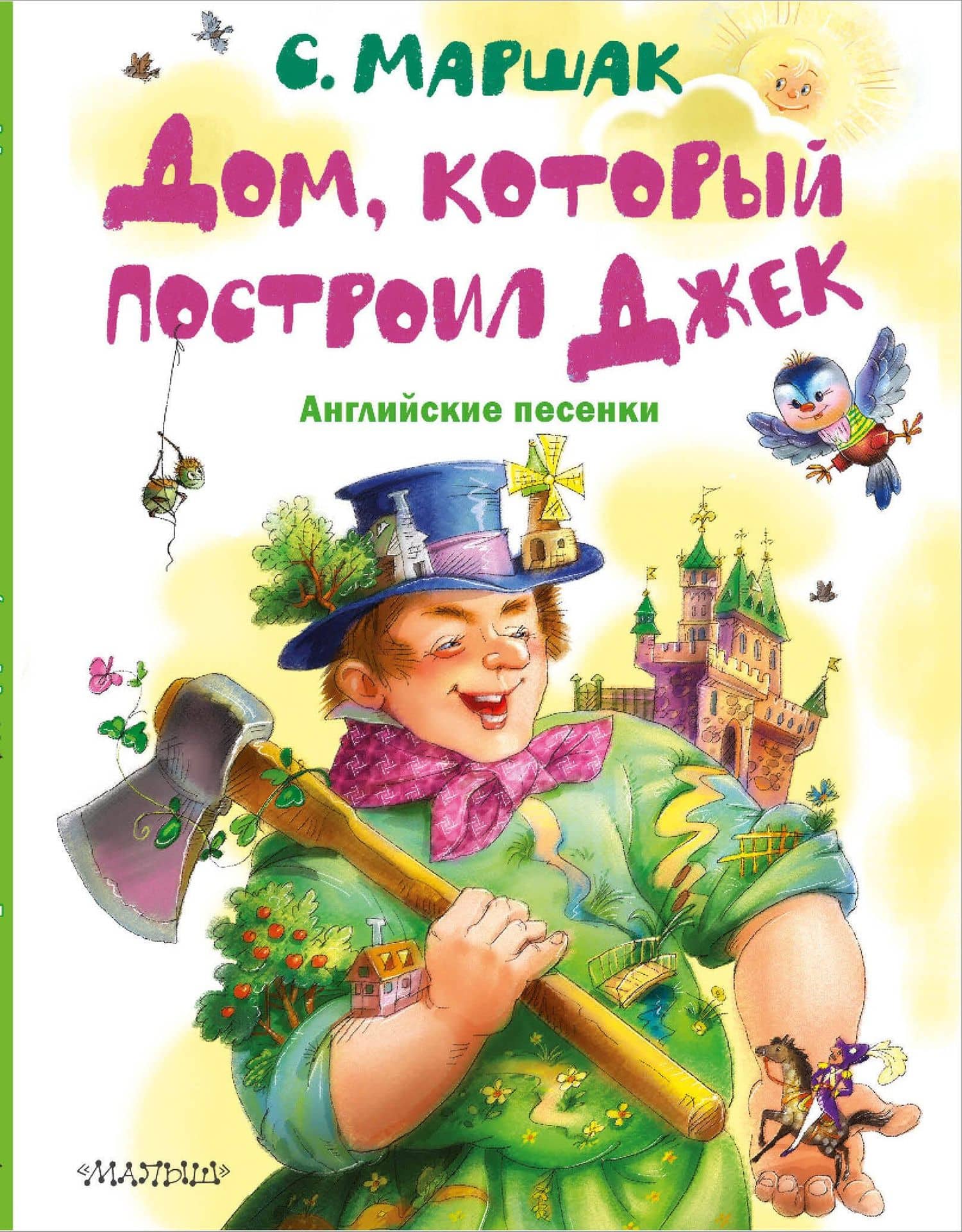 Дом, который построил Джек. Английские песенки — Маршак Самуил Яковлевич