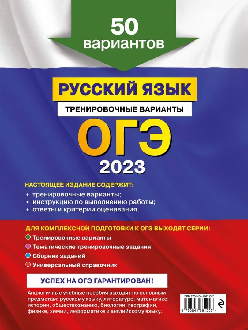ОГЭ 2023 Русский язык. Тренировочные варианты. 50 вариантов — Александр Юрьевич Бисеров (3)