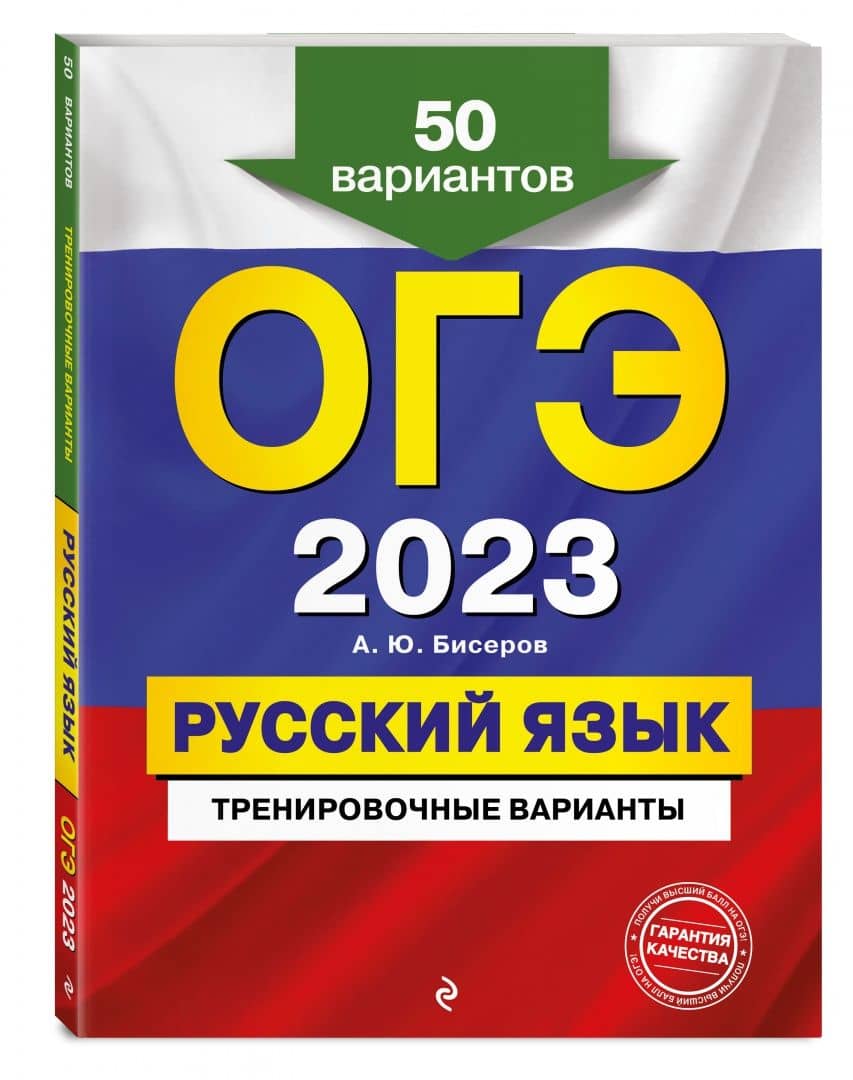 ОГЭ 2023 Русский язык. Тренировочные варианты. 50 вариантов — Александр Юрьевич Бисеров (2)