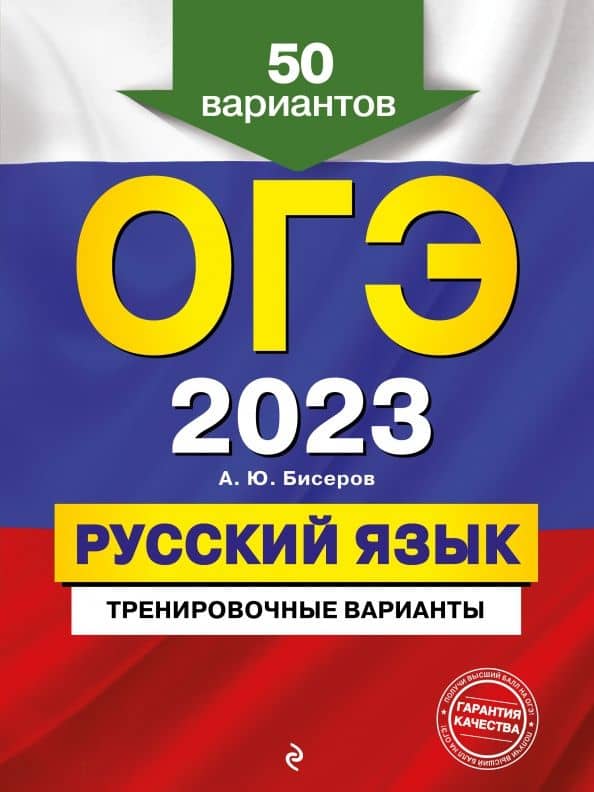ОГЭ 2023 Русский язык. Тренировочные варианты. 50 вариантов — Александр Юрьевич Бисеров