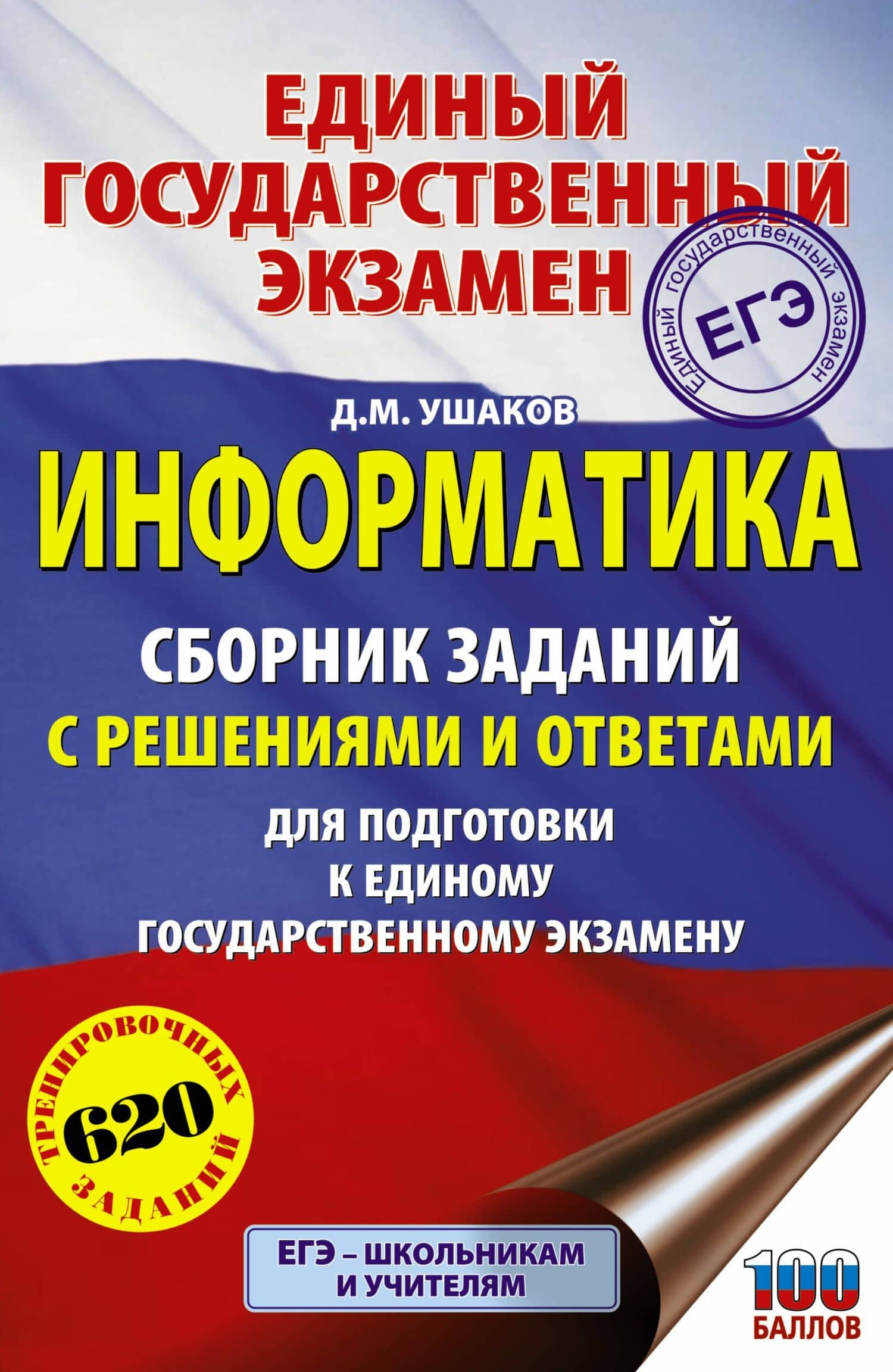 ЕГЭ. Информатика. Сборник заданий с решениями и ответами для подготовки к единому государственному экзамену — Денис Михайлович Ушаков