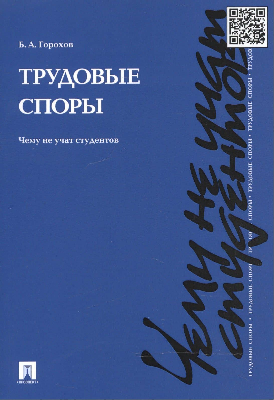 Трудовые споры. Чему не учат студентов.Уч.-практ.пос. — Борис Александрович Горохов (2)