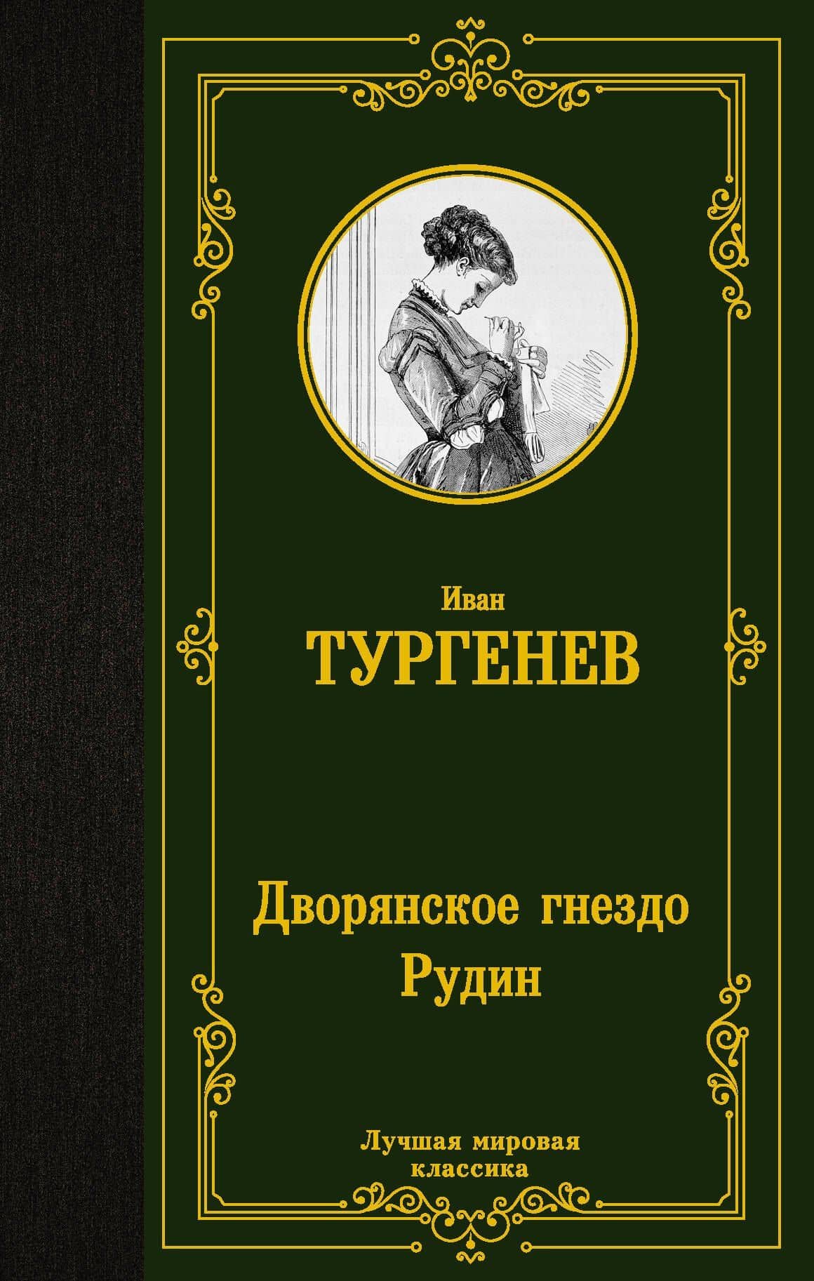 Дворянское гнездо. Рудин — Тургенев Иван Сергеевич