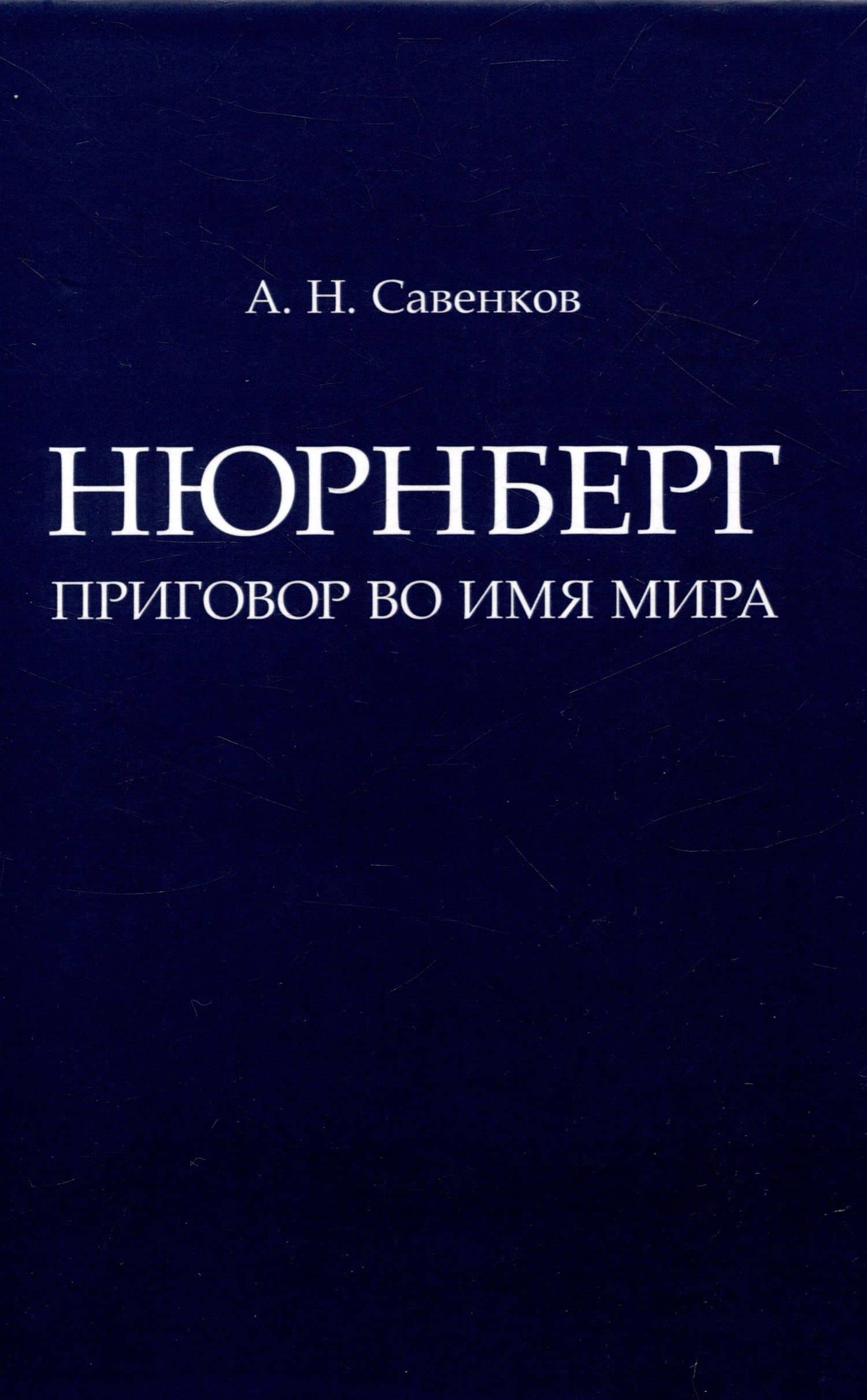 Нюрнберг: Приговор во имя Мира. Монография