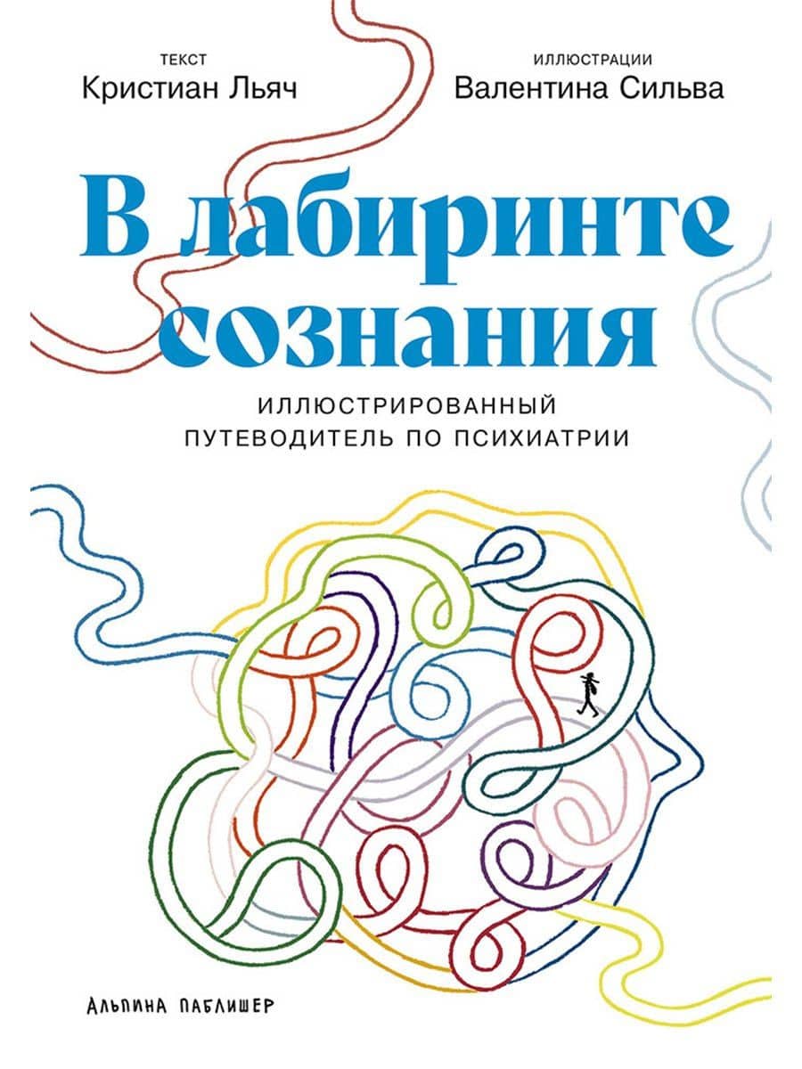 В лабиринте сознания: Иллюcтрированный путеводитель по психиатрии — Валентина Сильва