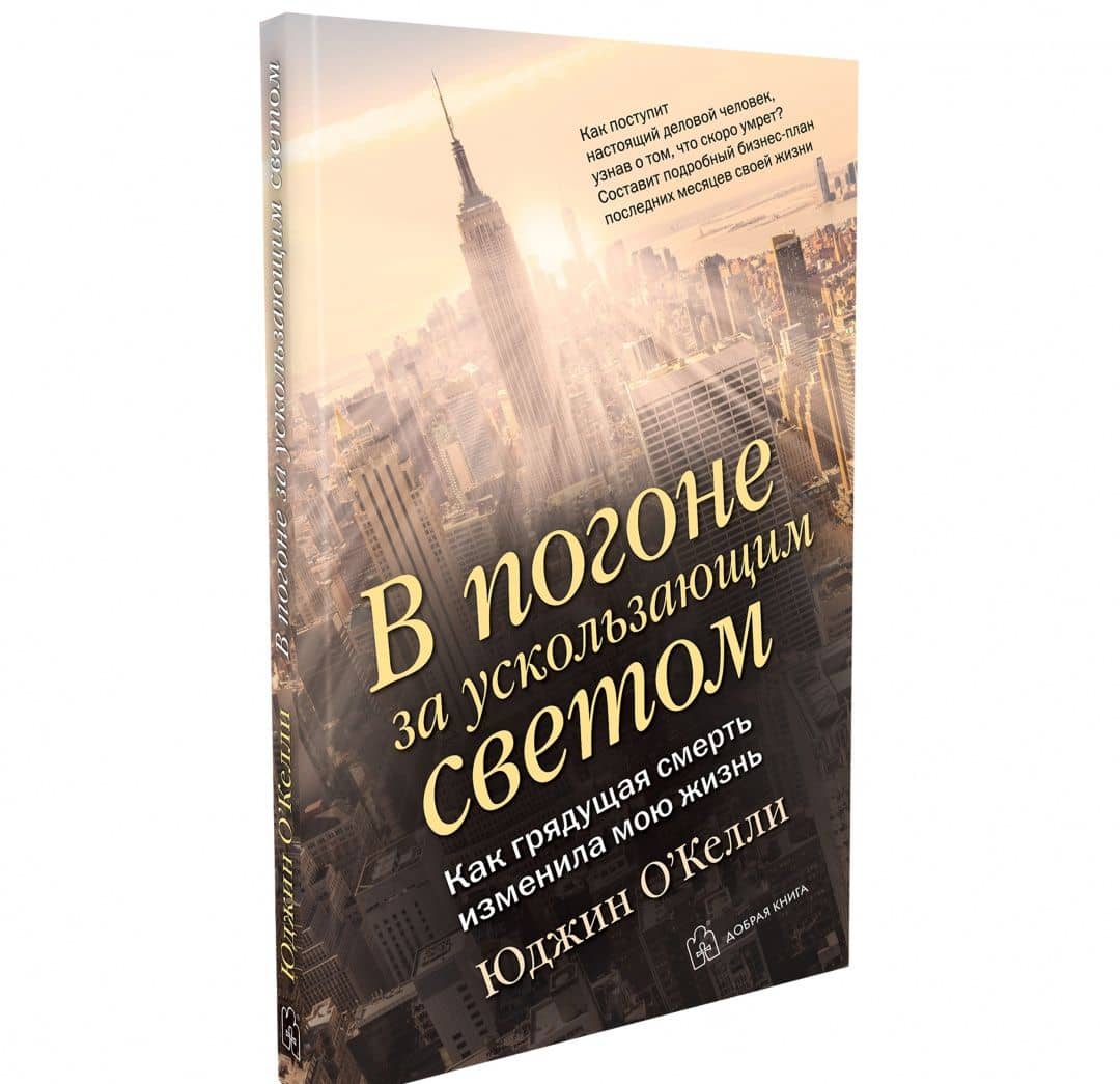 В погоне за ускользающим светом. Как грядущая смерть изменила мою жизнь — Юджин О`Келли (2)