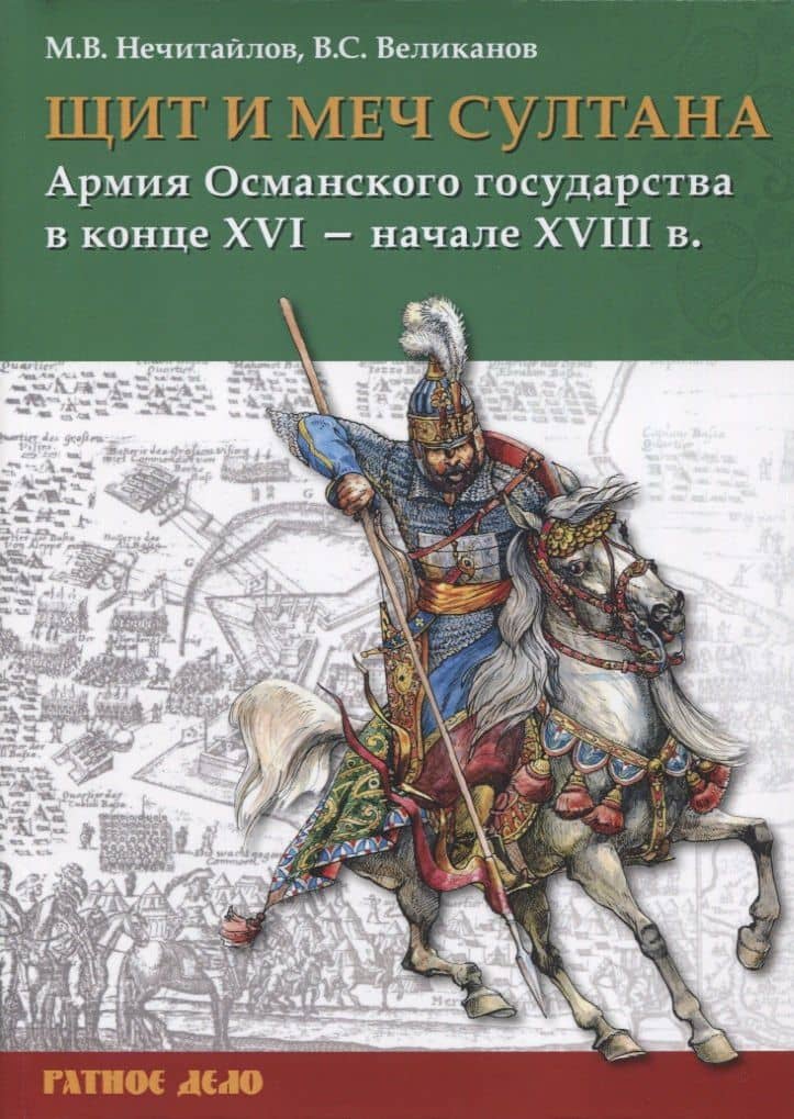 Щит и меч султана: Армия Османского государства в конце XVI - начале XVIII в. — Максим Владимирович Нечитайлов