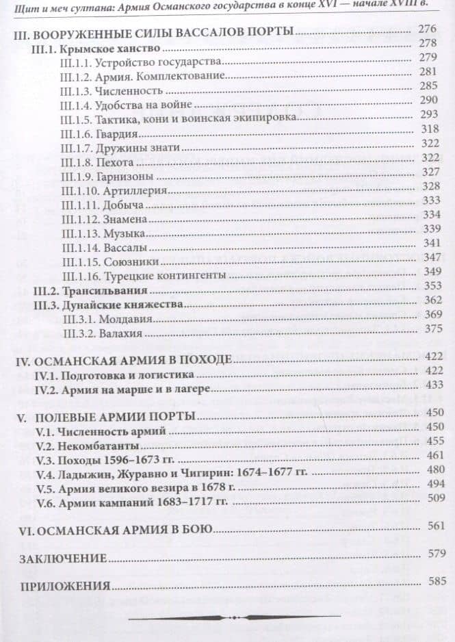 Щит и меч султана: Армия Османского государства в конце XVI - начале XVIII в. — Максим Владимирович Нечитайлов (3)
