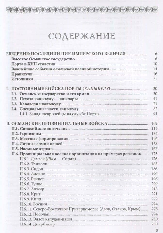 Щит и меч султана: Армия Османского государства в конце XVI - начале XVIII в. — Максим Владимирович Нечитайлов (2)