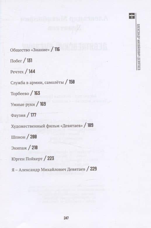 Девятаевский дневник — Александр Михайлович Девятаев (3)