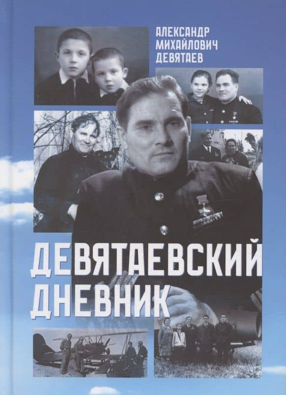 Девятаевский дневник — Александр Михайлович Девятаев