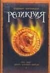 Браун.Кирпильцов Реликвия,или свет давно угасшей з — В. В. Кирпильцов