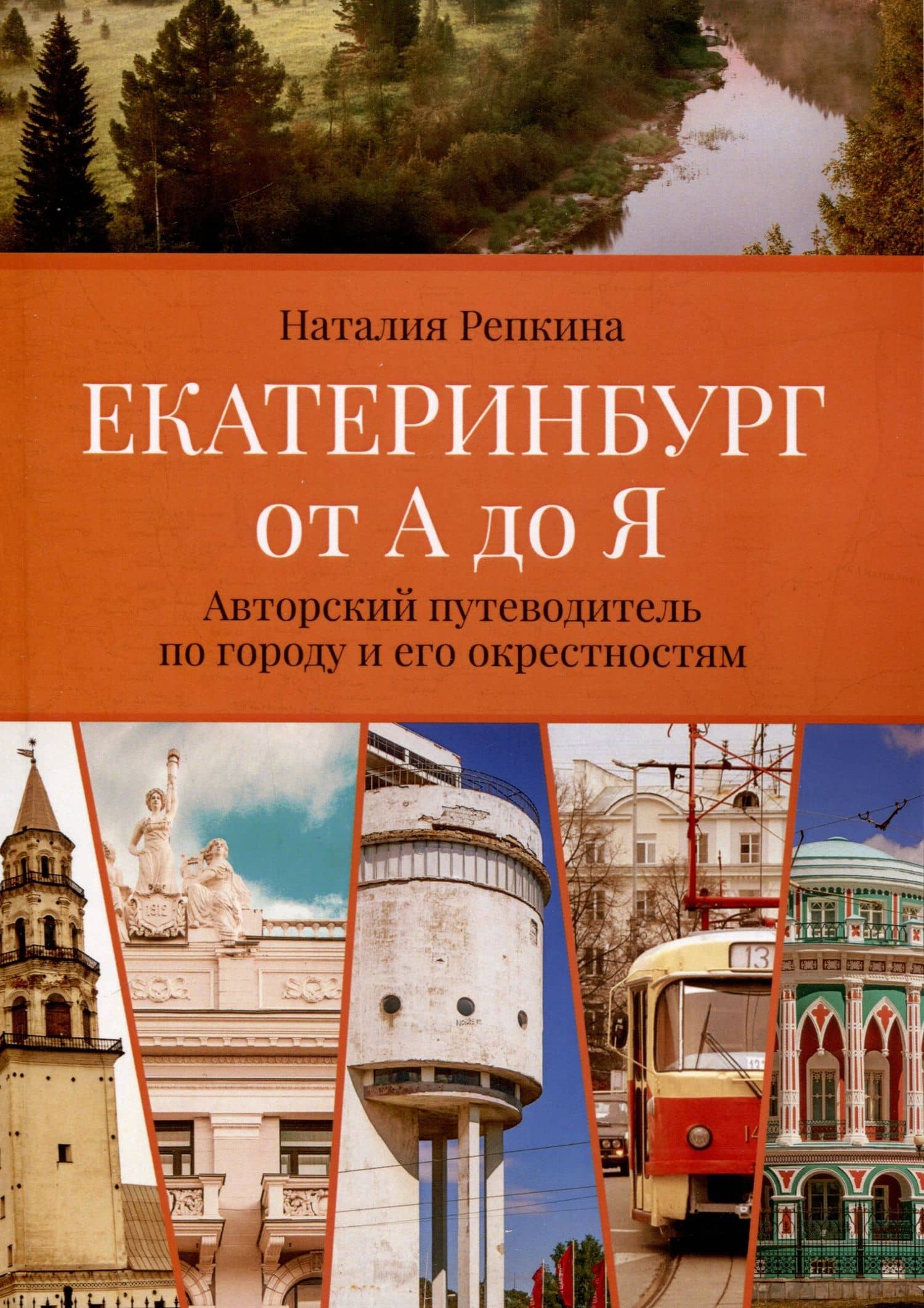 Екатеринбург от А до Я. Авторский путеводитель погороду и его окрестностям — Наталия Репкина