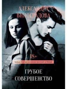 Грубое совершенство — А.С. Виноградова