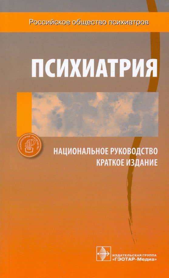 Психиатрия. Национальное руководство. Краткое издание — Татьяна Борисовна Дмитриева